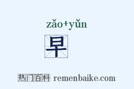 早霣是什么意思的图片